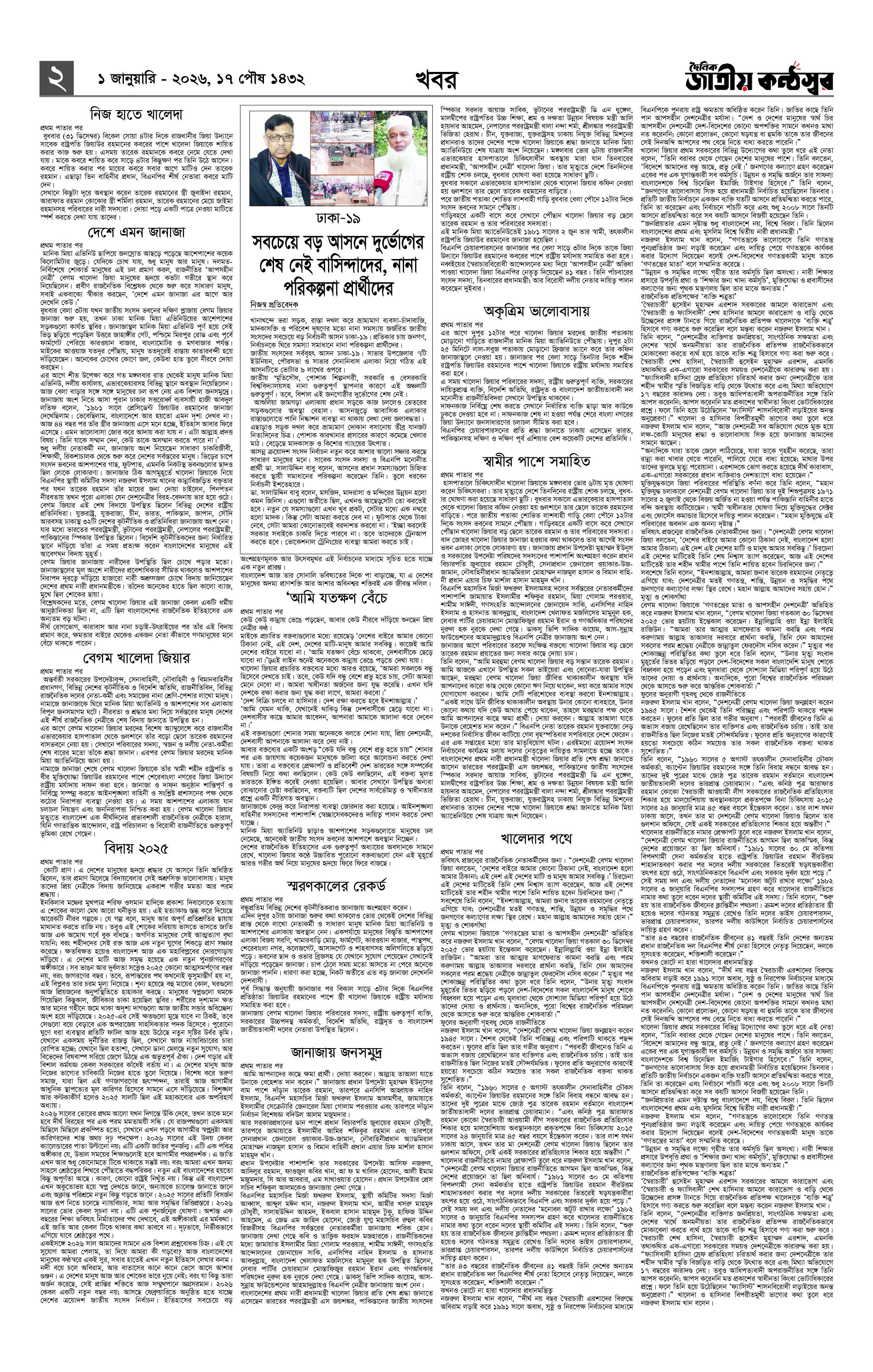 দৈনিক জাতীয় কন্ঠস্বর 