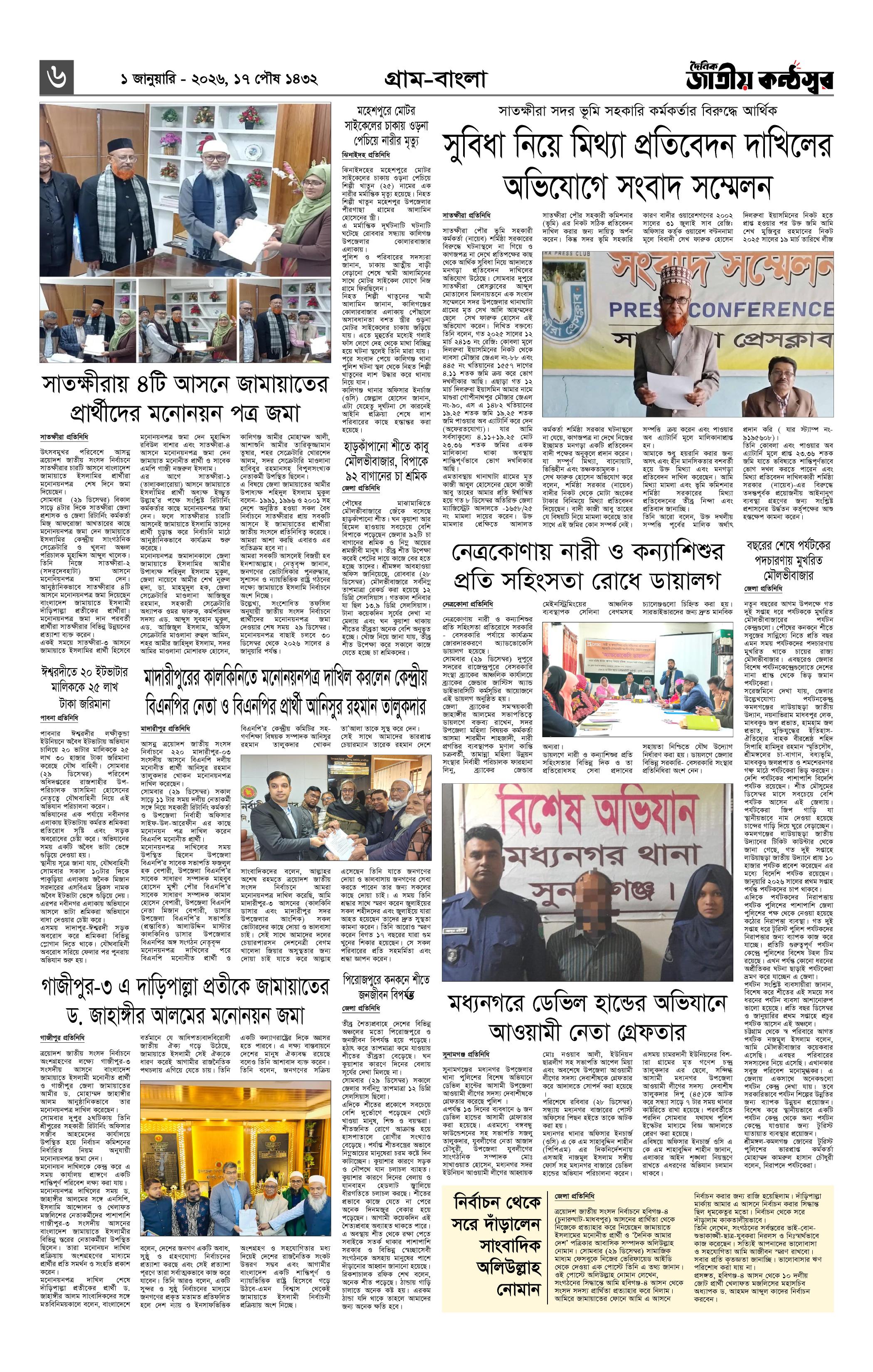 দৈনিক জাতীয় কন্ঠস্বর 