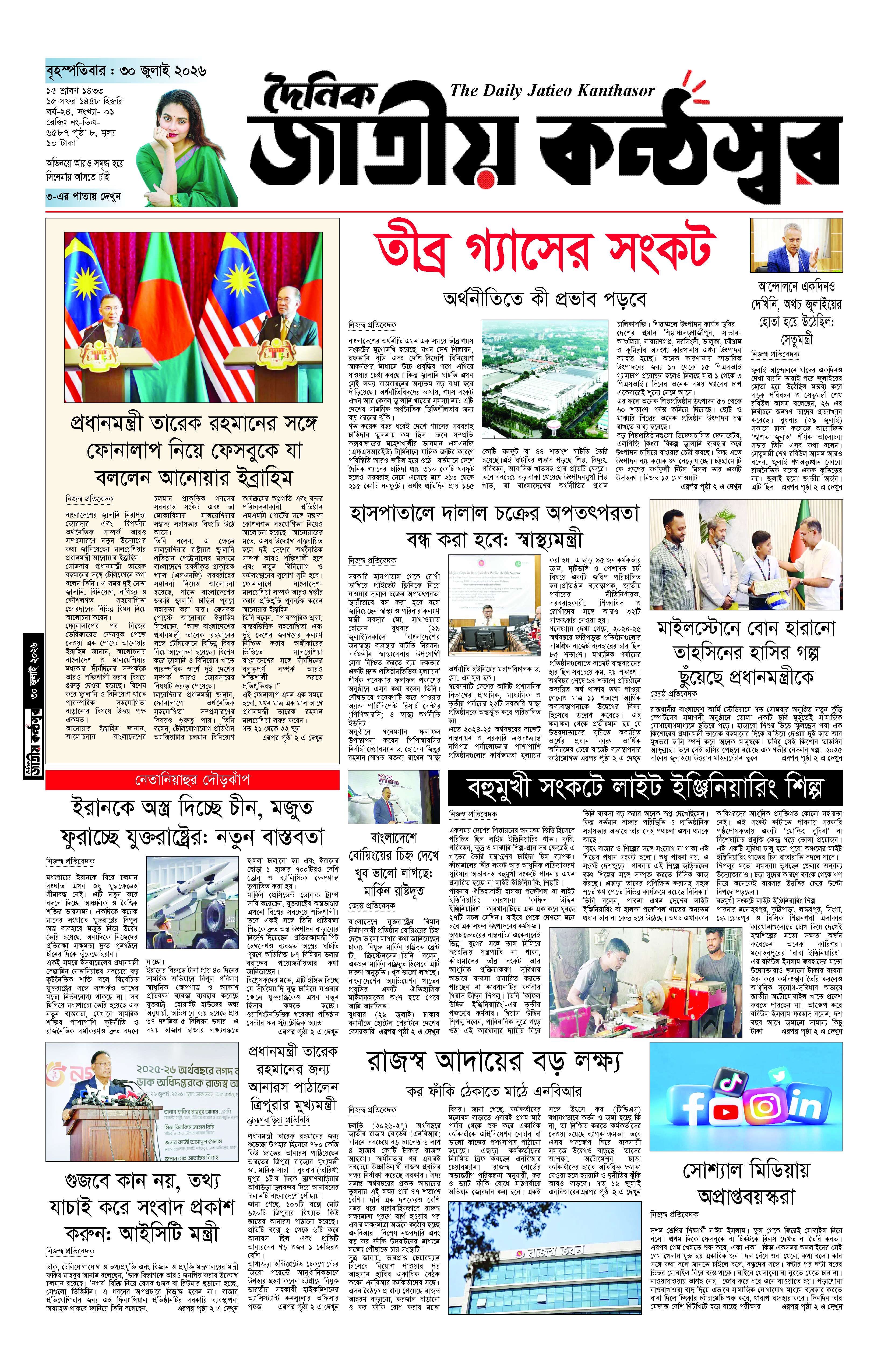 দৈনিক জাতীয় কন্ঠস্বর 