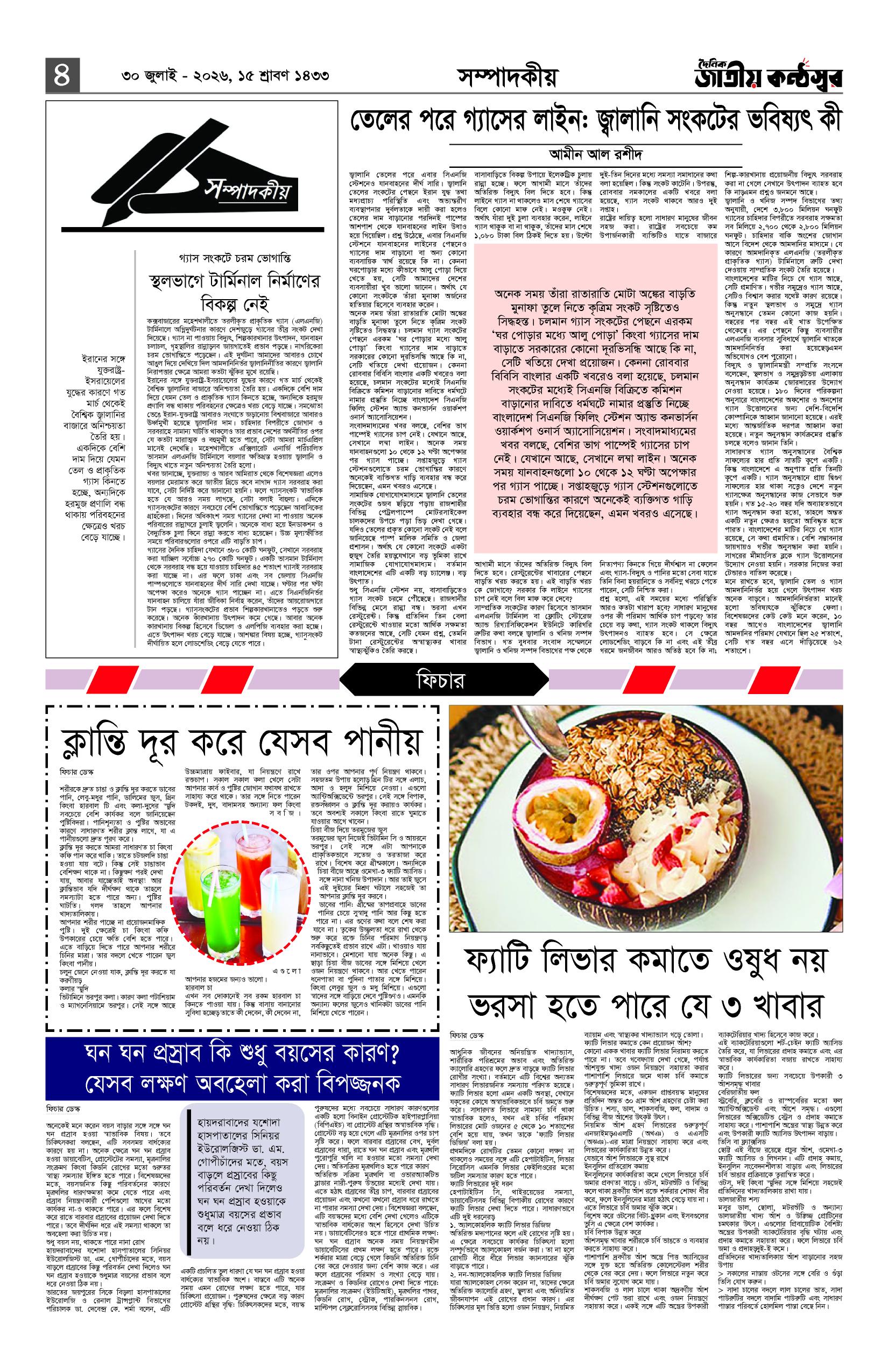 দৈনিক জাতীয় কন্ঠস্বর 