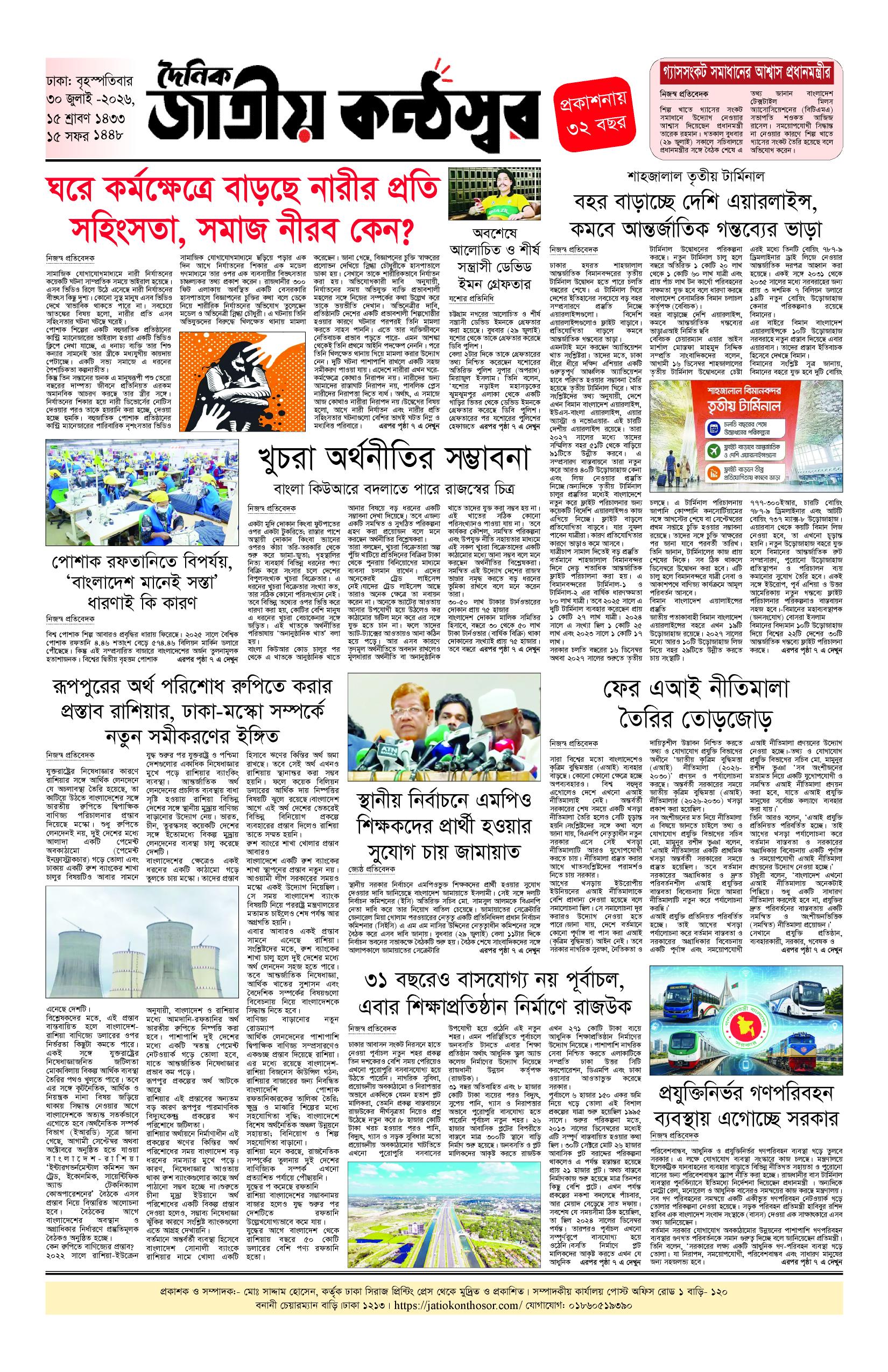 দৈনিক জাতীয় কন্ঠস্বর 
